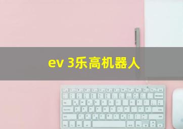 ev 3乐高机器人